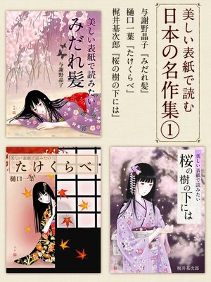 cover image of 美しい表紙で読む日本の名作集１